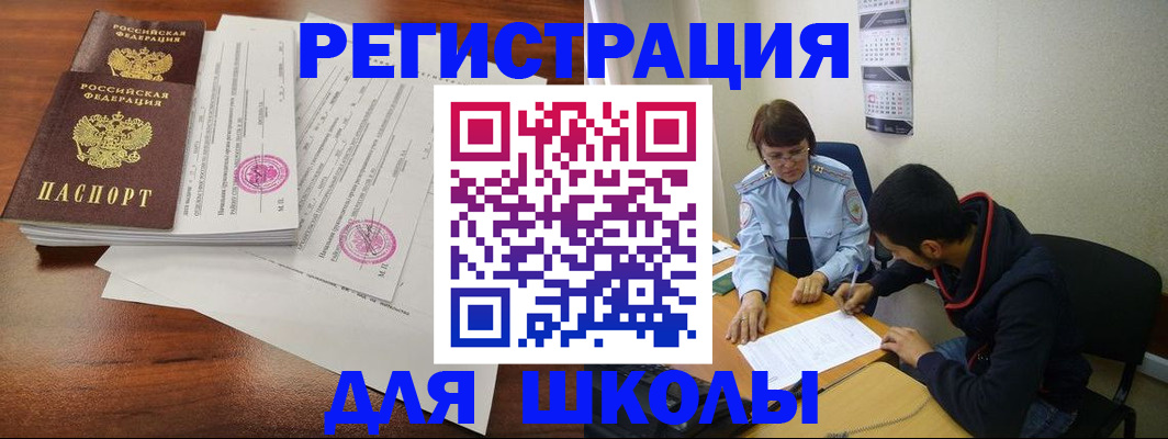 временная регистрация для школы в Северодвинске